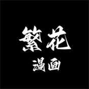 繁花漫画app